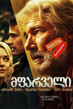 მფარველი / The Benefactor მფარველი / The Benefactor