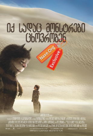 იქ სადაც მონსტრები ცხოვრობენ / Where the Wild Things Are იქ სადაც მონსტრები ცხოვრობენ / Where the Wild Things Are