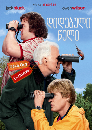 დიდებული წელი (ქართულად) / The Big Year / filmi didebuli weli (qartulad) დიდებული წელი (ქართულად) / The Big Year / filmi didebuli weli (qartulad)