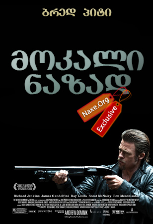 მოკალი ნაზად (ქართულად) / Killing Them Softly / filmi mokali nazad (qartulad) მოკალი ნაზად (ქართულად) / Killing Them Softly / filmi mokali nazad (qartulad)