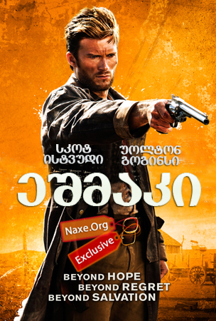 ეშმაკი / Diablo ეშმაკი / Diablo