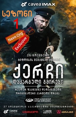 ქერჩი: დაკარგული გმირები / qartuli filmi qerchi: dakarguli gmirebi ქერჩი: დაკარგული გმირები / qartuli filmi qerchi: dakarguli gmirebi