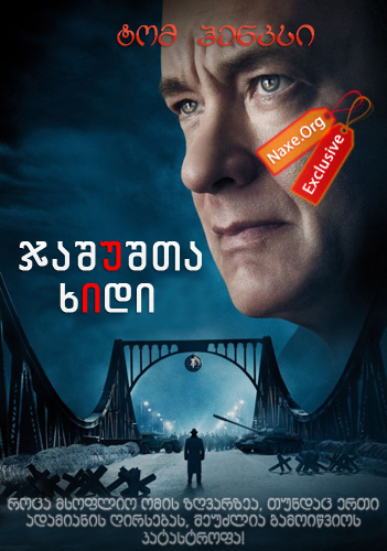 ჯაშუშთა ხიდი (ქართულად) / Bridge of Spies / jashushta xidi (qartulad) ჯაშუშთა ხიდი (ქართულად) / Bridge of Spies / jashushta xidi (qartulad)