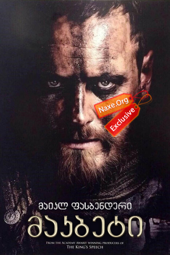 მაკბეტი / Macbeth მაკბეტი / Macbeth