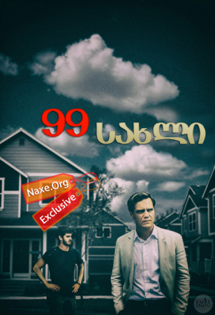 99 სახლი (ქართულად) / 99 Homes / filmi 99 saxli (qartulad)
