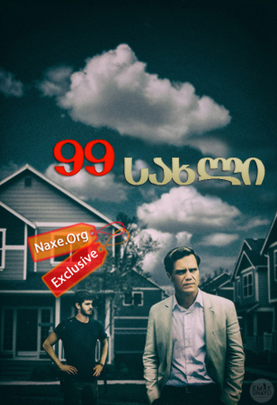 99 სახლი / 99 Homes 99 სახლი / 99 Homes