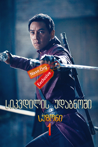 სიკვდილის უდაბნოში / Into the Badlands სიკვდილის უდაბნოში / Into the Badlands