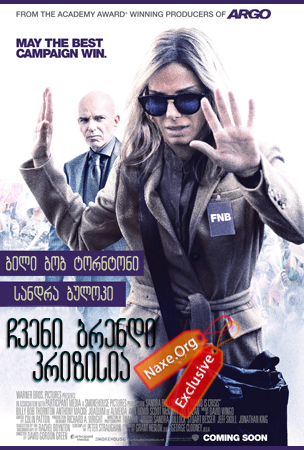 ჩვენი ბრენდი კრიზისია (ქართულად) / Our Brand Is Crisis / filmi chveni brendi krizisia (qartulad) ჩვენი ბრენდი კრიზისია (ქართულად) / Our Brand Is Crisis / filmi chveni brendi krizisia (qartulad)