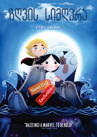 ზღვის სიმღერა (ქართულად) / Song of the Sea / multfilmi zgvis simgera (qartulad)