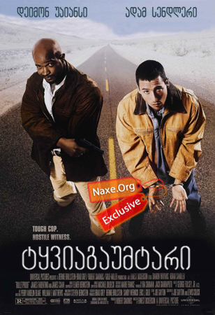 ტყვიაგაუმტარი (ქართულად) / Bulletproof / filmi tyviagaumtari (qartulad)