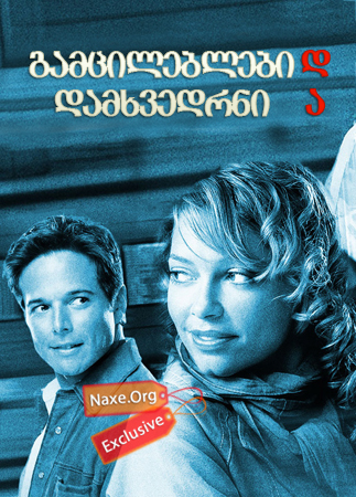 გამცილებლები და დამხვედრნი (ქართულად) / Picking Up & Dropping Off/ filmi gamcileblebi da damxvedrni (qartulad) გამცილებლები და დამხვედრნი (ქართულად) / Picking Up & Dropping Off/ filmi gamcileblebi da