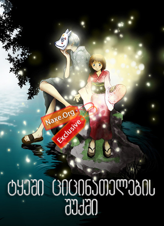 ტყეში ციცინათელების შუქში / Into the Forest of Fireflies’ Light (Hotarubi no Mori e) ტყეში ციცინათელების შუქში / Into the Forest of Fireflies’ Light (Hotarubi no Mori e)