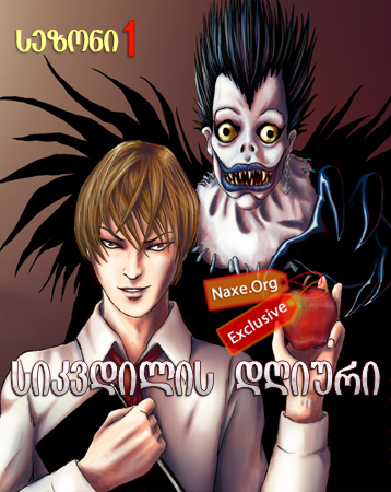 სიკვდილის დღიური / Death Note სიკვდილის დღიური / Death Note