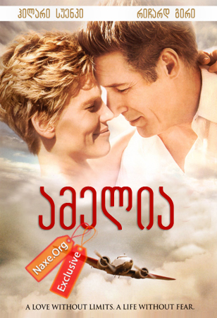 ამელია (ქართულად) / Amelia ამელია (ქართულად) / Amelia