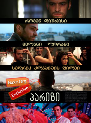 პარიზი (ქართულად) / Paris პარიზი (ქართულად) / Paris