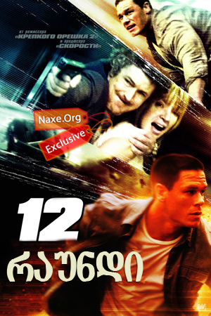 12 რაუნდი / 12 Rounds (Twelve Rounds) 12 რაუნდი / 12 Rounds (Twelve Rounds)