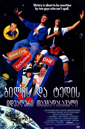 ბილის და ტედის იდეალური თავგადასავალი (ქართულად) / Bill & Ted's Excellent Adventure / filmi bilis da tedis idealuri tavgadasavali (qartulad) ბილის და ტედის იდეალური თავგადასავალი (ქართულად) / Bill & Ted's Excellent Adventure / filmi