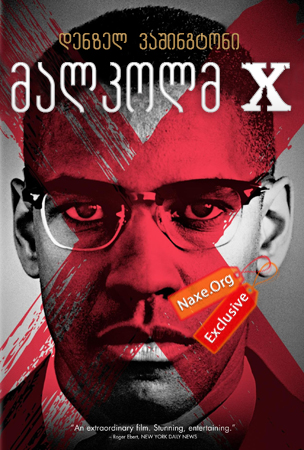 მალკოლმ X / Malcolm X მალკოლმ X / Malcolm X