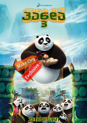 კუნგ-ფუ პანდა 3 / kung-fu panda 3