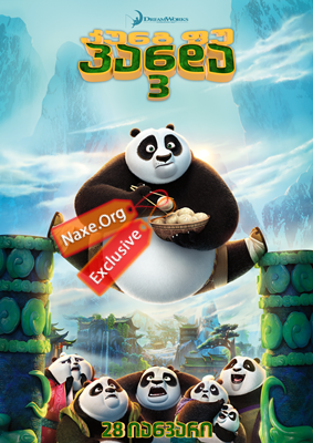 კუნგ-ფუ პანდა 3 / kung-fu panda 3 კუნგ-ფუ პანდა 3 / kung-fu panda 3