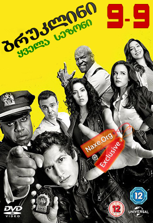 ბრუკლინი 9-9 / Brooklyn Nine-Nine ბრუკლინი 9-9 / Brooklyn Nine-Nine