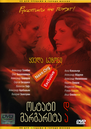 ოსტატი და მარგარიტა / Мастер и Маргарита ოსტატი და მარგარიტა / Мастер и Маргарита