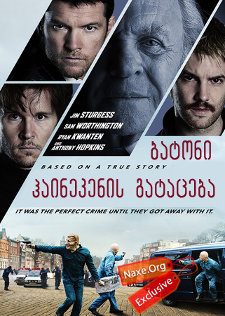 ბატონი ჰაინეკენის გატაცება (ქართულად) / Kidnapping Mr. Heinken / batoni hainekenis gataceba (qartulad) ბატონი ჰაინეკენის გატაცება (ქართულად) / Kidnapping Mr. Heinken / batoni hainekenis gataceba