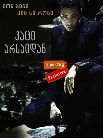 კაცი არსაიდან / The Man from Nowhere კაცი არსაიდან / The Man from Nowhere