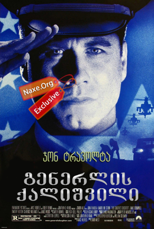 გენერლის ქალიშვილი (ქართულად) / The General's Daughter გენერლის ქალიშვილი (ქართულად) / The General's Daughter