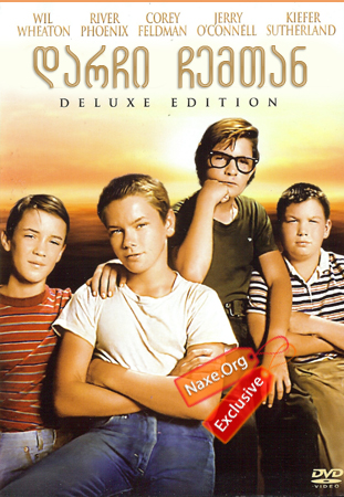 დარჩი ჩემთან / Stand by Me დარჩი ჩემთან / Stand by Me