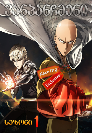 ვანპანჩმენი / One-Punch Man ვანპანჩმენი / One-Punch Man