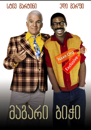 მაგარი ბიჭი / Bowfinger მაგარი ბიჭი / Bowfinger