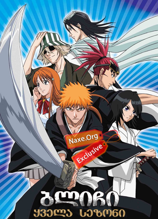 ბლიჩი / Bleach ბლიჩი / Bleach