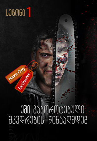 ეში გაბოროტებული მკვდრების წინააღმდეგ / Ash vs Evil Dead ეში გაბოროტებული მკვდრების წინააღმდეგ / Ash vs Evil Dead
