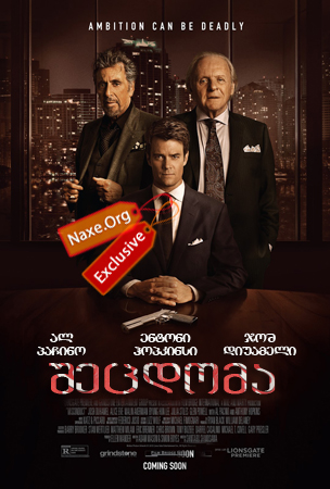 შეცდომა / Misconduct შეცდომა / Misconduct