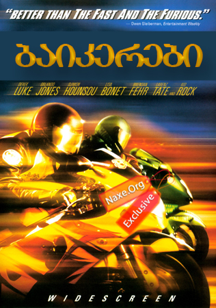 ბაიკერები (ქართულად) / Biker Boyz / filmi baikerebi (qartulad) ბაიკერები (ქართულად) / Biker Boyz / filmi baikerebi (qartulad)