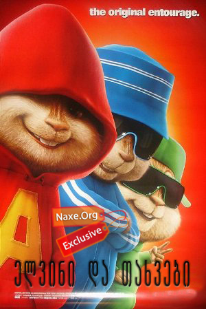 ელვინი და თახვები / Alvin and the Chipmunks ელვინი და თახვები / Alvin and the Chipmunks