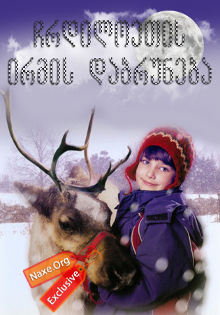 ჩრდილოეთის ირმის დაბრუნება / Prancer Returns ჩრდილოეთის ირმის დაბრუნება / Prancer Returns