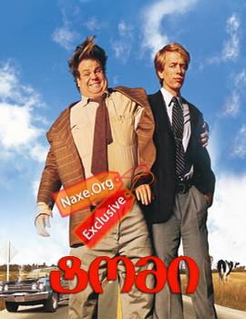 ტომი / Tommy Boy ტომი / Tommy Boy