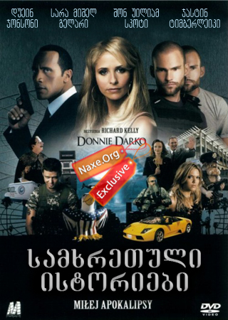 სამხრეთული ისტორიები (ქართულად) / Southland Tales / samxretuli istoriebi (qartulad)