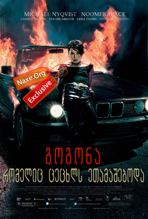 გოგონა, რომელიც ცეცხლს ეთამაშებოდა / The Girl Who Played with Fire გოგონა, რომელიც ცეცხლს ეთამაშებოდა / The Girl Who Played with Fire