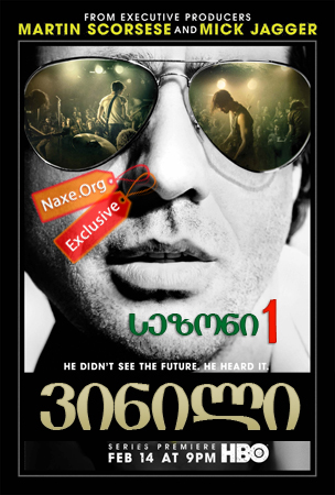 ვინილი სეზონი 1 ქართულად / Vinyl Season 1 / vinili sezoni 1 qartulad
