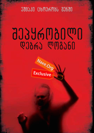 შეპყრობილი: დებრა ლოგანი (ქართულად) / The Taking of Deborah Logan შეპყრობილი: დებრა ლოგანი (ქართულად) / The Taking of Deborah Logan