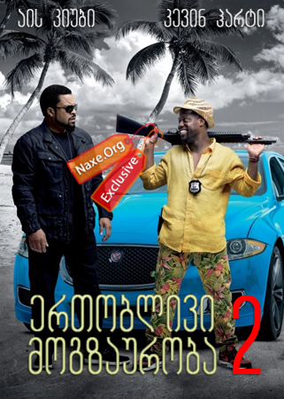 ერთობლივი მოგზაურობა 2 / Ride Along 2 ერთობლივი მოგზაურობა 2 / Ride Along 2