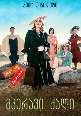 მკერავი ქალი (ქართულად) / The Dressmaker / mkeravi qali (qartulad)