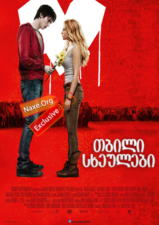 თბილი სხეულები / Warm Bodies თბილი სხეულები / Warm Bodies