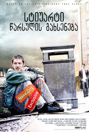 სტიუარტი: წარსულის გახსენება (ქართულად) / Stuart: A Life Backwards / filmi stiuarti: warsulis gaxseneba (qartulad) სტიუარტი: წარსულის გახსენება (ქართულად) / Stuart: A Life Backwards / filmi stiuarti: warsulis