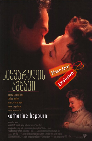 სიყვარულის ამბავი / Love Affair სიყვარულის ამბავი / Love Affair