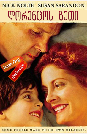 ლორენცოს ზეთი (ქართულად) / Lorenzos Oil / filmi lorencos zeti (qartulad) ლორენცოს ზეთი (ქართულად) / Lorenzos Oil / filmi lorencos zeti (qartulad)