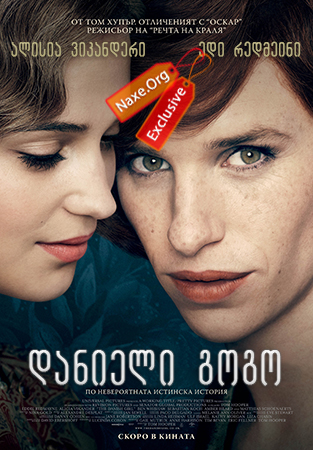 დანიელი გოგო / The Danish Girl დანიელი გოგო / The Danish Girl